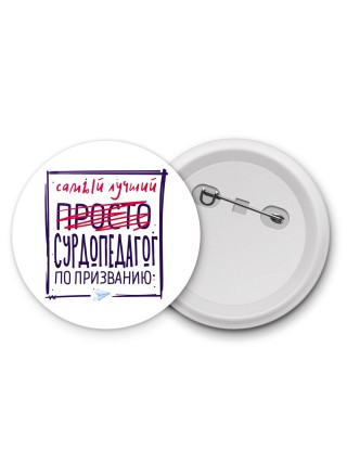 Самый лучший просто СУРДОПЕДАГОГ по призванию