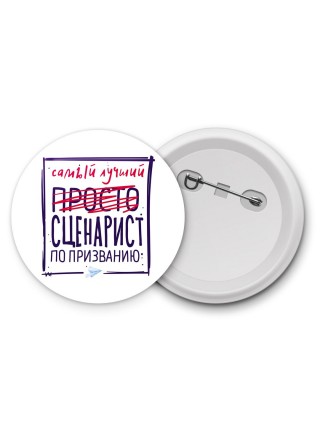 Самый лучший просто СЦЕНАРИСТ по призванию