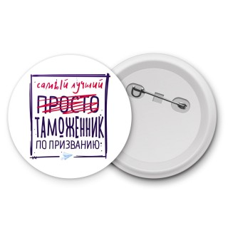 Самый лучший просто ТАМОЖЕННИК по призванию