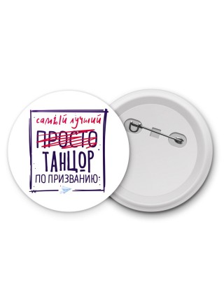 Самый лучший просто ТАНЦОР по призванию