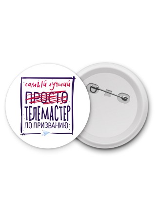 Самый лучший просто ТЕЛЕМАСТЕР по призванию