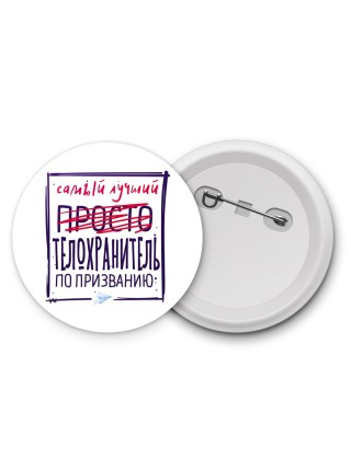 Самый лучший просто ТЕЛОХРАНИТЕЛЬ по призванию