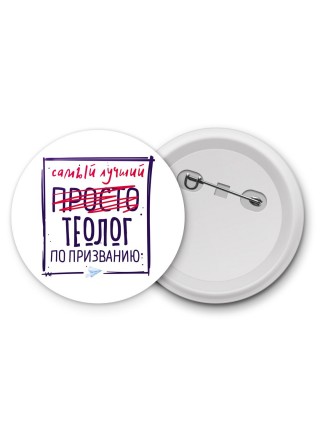 Самый лучший просто ТЕОЛОГ по призванию