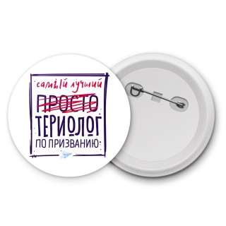 Самый лучший просто ТЕРИОЛОГ по призванию