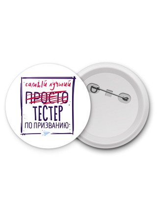Самый лучший просто ТЕСТЕР по призванию