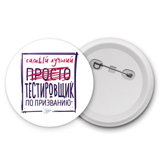 Самый лучший просто ТЕСТИРОВЩИК по призванию