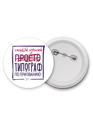 Самый лучший просто ТИПОГРАФ по призванию