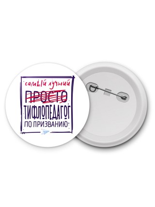 Самый лучший просто ТИФЛОПЕДАГОГ по призванию