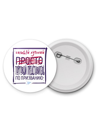 Самый лучший просто ТОРГОВЫй ПРЕДСТАВИТЕЛЬ по призванию