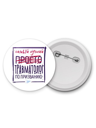 Самый лучший просто ТРАВМАТОЛОГ по призванию