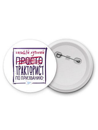 Самый лучший просто ТРАКТОРИСТ по призванию