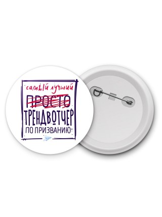 Самый лучший просто ТРЕНДВОТЧЕР по призванию
