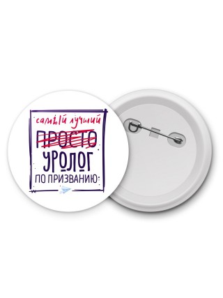 Самый лучший просто УРОЛОГ по призванию