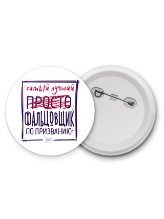 Самый лучший просто ФАЛЬЦОВЩИК по призванию