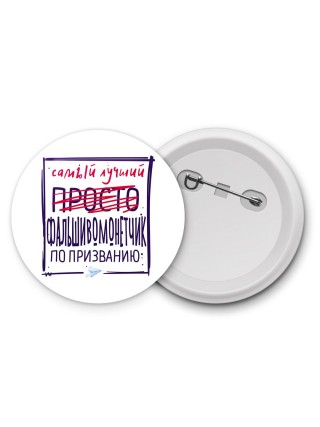 Самый лучший просто ФАЛЬШИВОМОНЕТЧИК по призванию