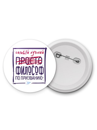 Самый лучший просто ФИЛОСОФ по призванию