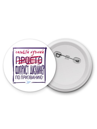 Самый лучший просто ФЛОРИСТ ДИЗАйНЕР по призванию