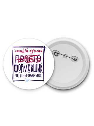 Самый лучший просто ФОРМОВЩИК по призванию