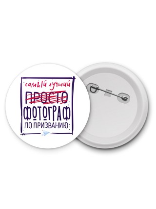Самый лучший просто ФОТОГРАФ по призванию