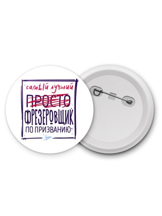 Самый лучший просто ФРЕЗЕРОВЩИК по призванию