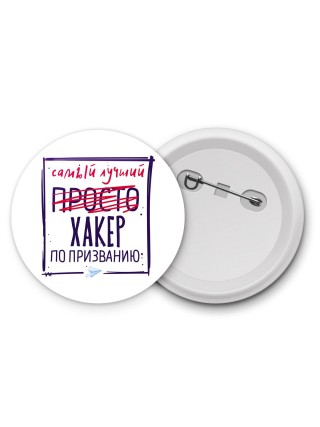 Самый лучший просто ХАКЕР по призванию