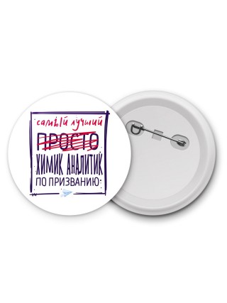 Самый лучший просто ХИМИК АНАЛИТИК по призванию