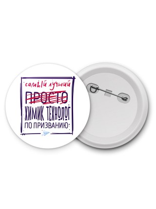 Самый лучший просто ХИМИК ТЕХНОЛОГ по призванию