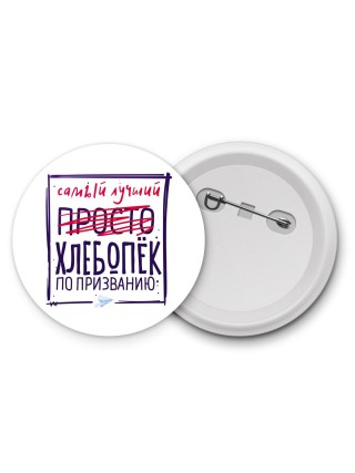 Самый лучший просто ХЛЕБОПЁК по призванию