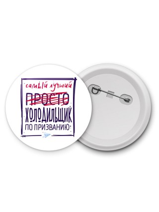 Самый лучший просто ХОЛОДИЛЬЩИК по призванию