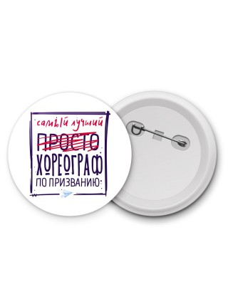 Самый лучший просто ХОРЕОГРАФ по призванию