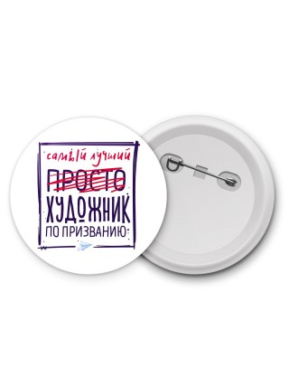 Самый лучший просто ХУДОЖНИК по призванию