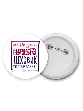 Самый лучший просто ЦЕХОВИК по призванию