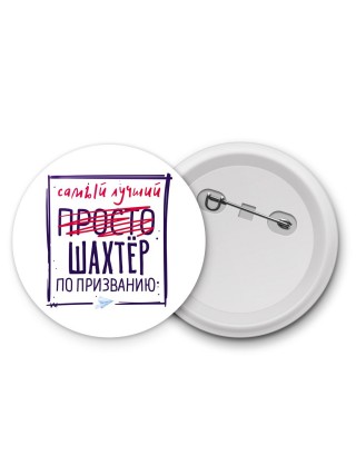 Самый лучший просто ШАХТЁР по призванию
