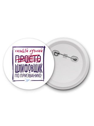 Самый лучший просто ШЛИФОВЩИК по призванию