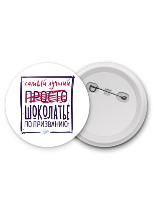 Самый лучший просто ШОКОЛАТЬЕ по призванию