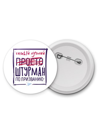 Самый лучший просто ШТУРМАН по призванию