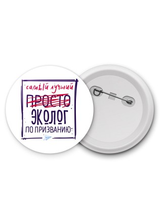 Самый лучший просто ЭКОЛОГ по призванию