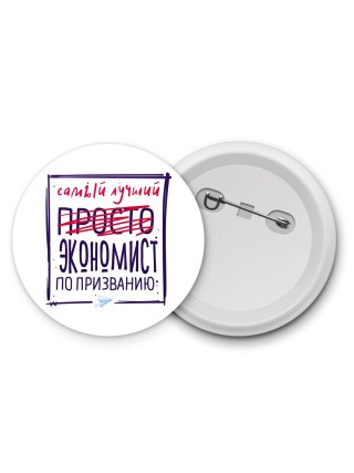 Самый лучший просто ЭКОНОМИСТ по призванию
