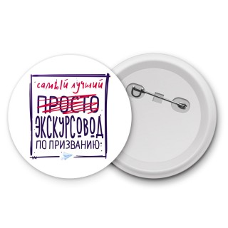 Самый лучший просто ЭКСКУРСОВОД по призванию