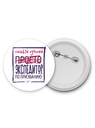 Самый лучший просто ЭКСПЕДИТОР по призванию