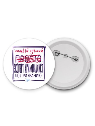 Самый лучший просто ЭКСПЕРТ КРИМИНАЛИСТ по призванию