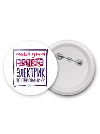 Самый лучший просто ЭЛЕКТРИК по призванию