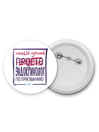 Самый лучший просто ЭНДОКРИНОЛОГ по призванию