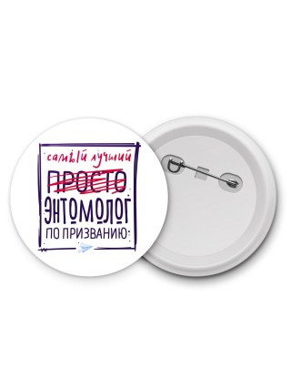 Самый лучший просто ЭНТОМОЛОГ по призванию