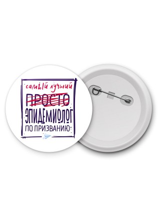 Самый лучший просто ЭПИДЕМИОЛОГ по призванию