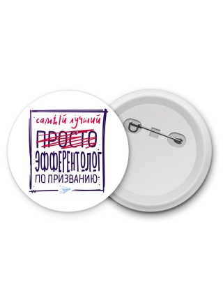 Самый лучший просто ЭФФЕРЕНТОЛОГ по призванию