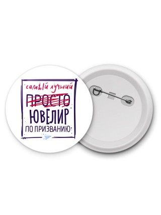 Самый лучший просто ЮВЕЛИР по призванию