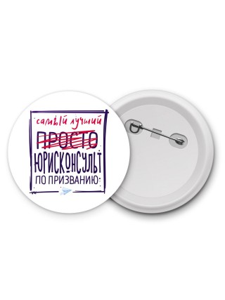 Самый лучший просто ЮРИСКОНСУЛЬТ по призванию