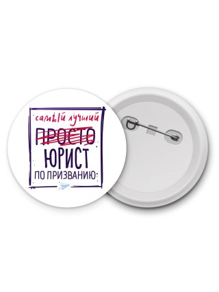 Самый лучший просто ЮРИСТ по призванию