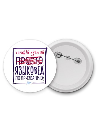 Самый лучший просто ЯЗЫКОВЕД по призванию